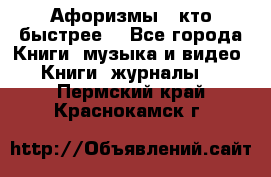 «Афоризмы - кто быстрее» - Все города Книги, музыка и видео » Книги, журналы   . Пермский край,Краснокамск г.